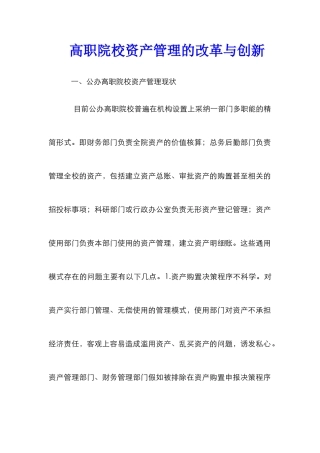 高职院校资产管理的改革与创新