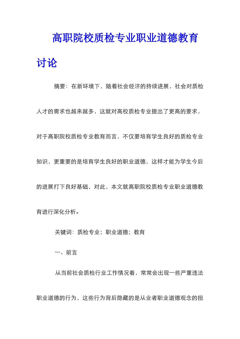 高职院校质检专业职业道德教育研究_第1页
