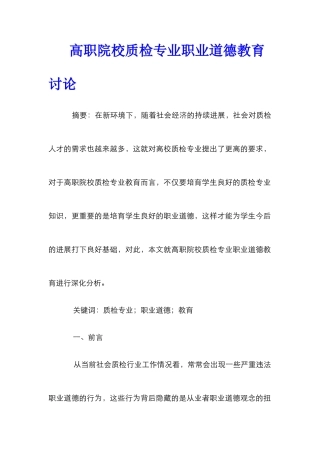高职院校质检专业职业道德教育研究