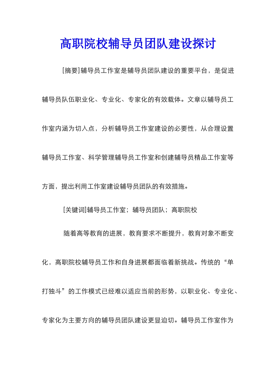 高职院校辅导员团队建设探讨_第1页