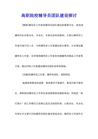高职院校辅导员团队建设探讨