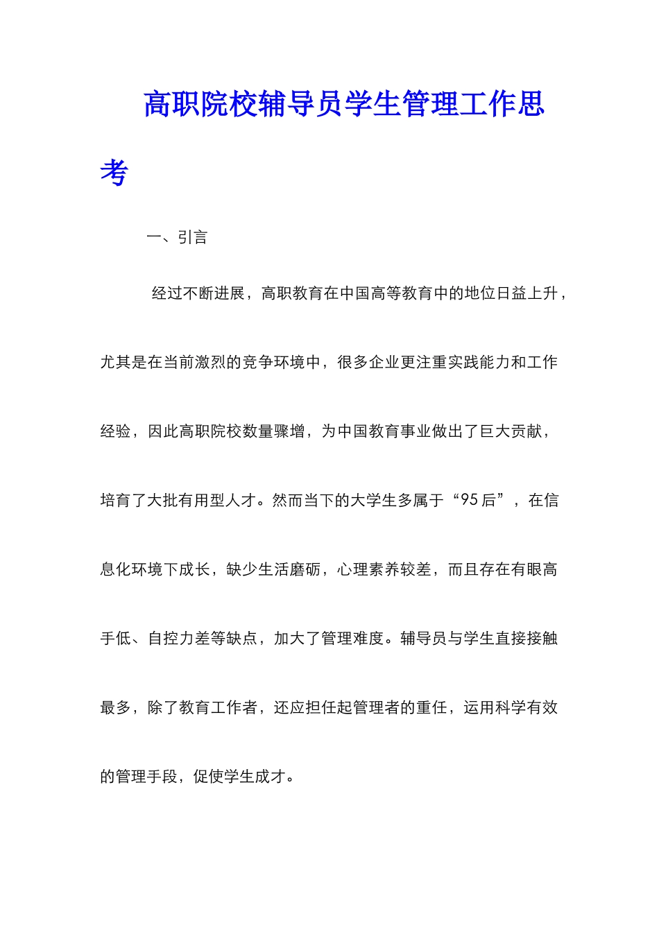 高职院校辅导员学生管理工作思考_第1页