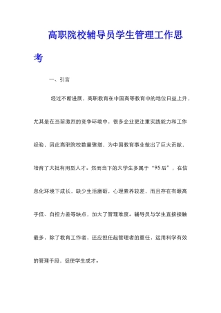 高职院校辅导员学生管理工作思考