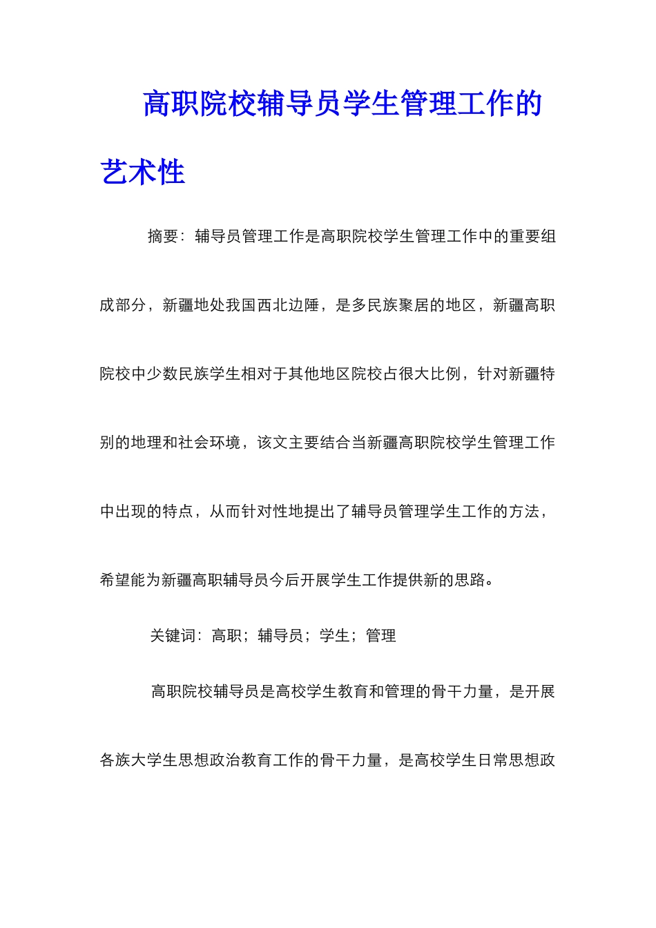 高职院校辅导员学生管理工作的艺术性_第1页