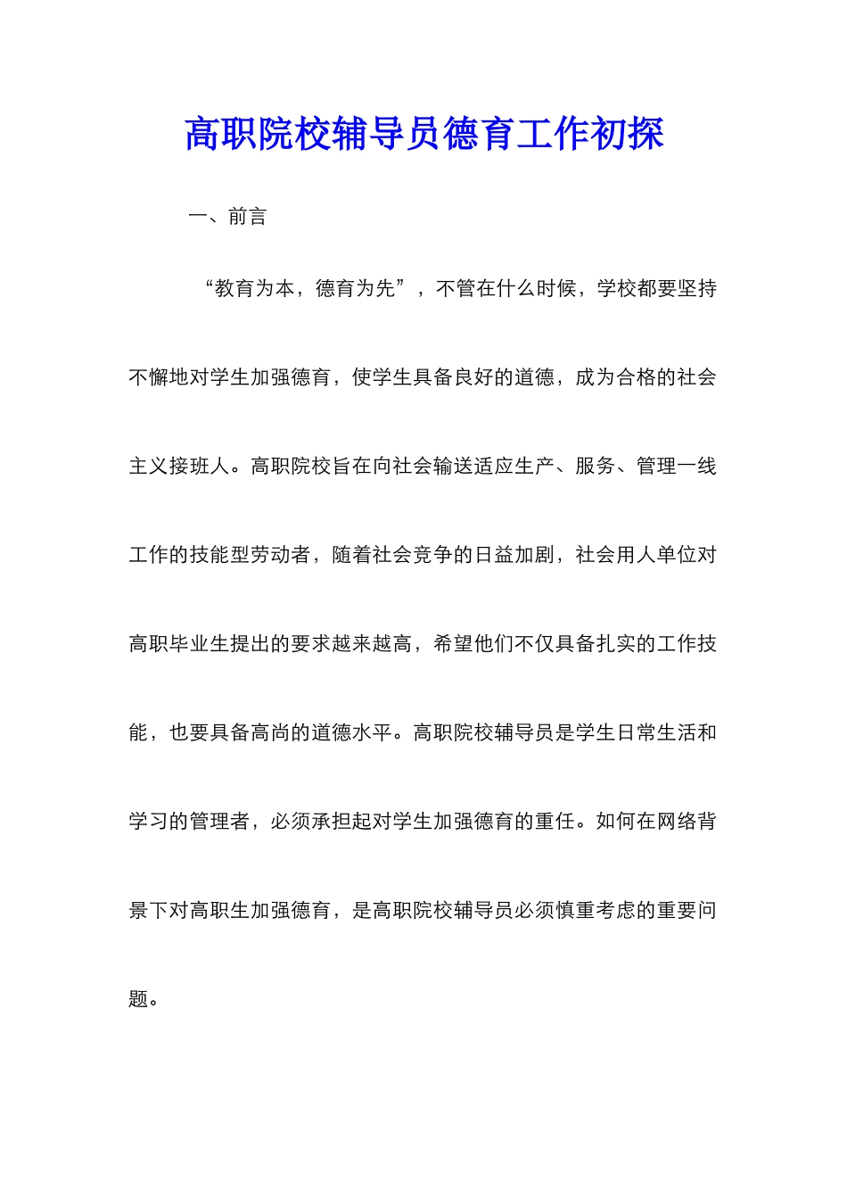 高职院校辅导员德育工作初探_第1页