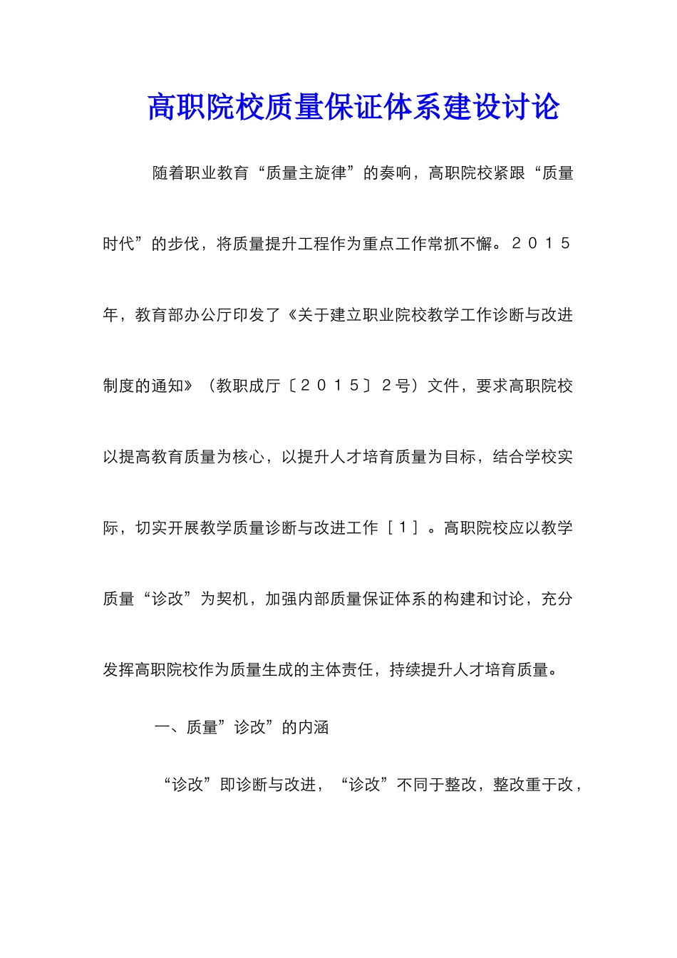 高职院校质量保证体系建设研究_第1页