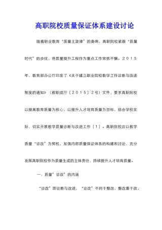 高职院校质量保证体系建设研究