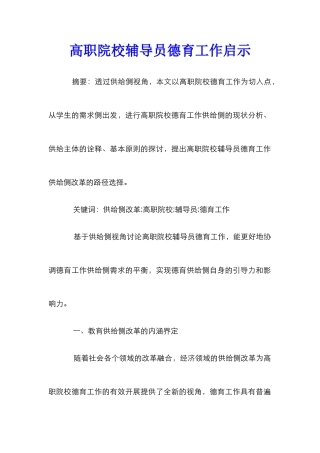 高职院校辅导员德育工作启示
