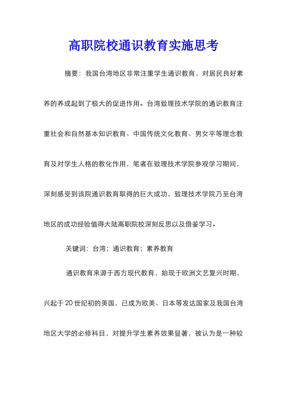 高职院校通识教育实施思考_第1页