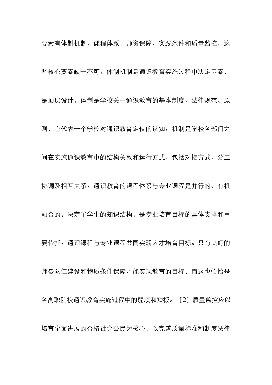 高职院校通识教育保障体系研究_第2页