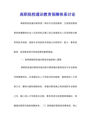 高职院校通识教育保障体系研究