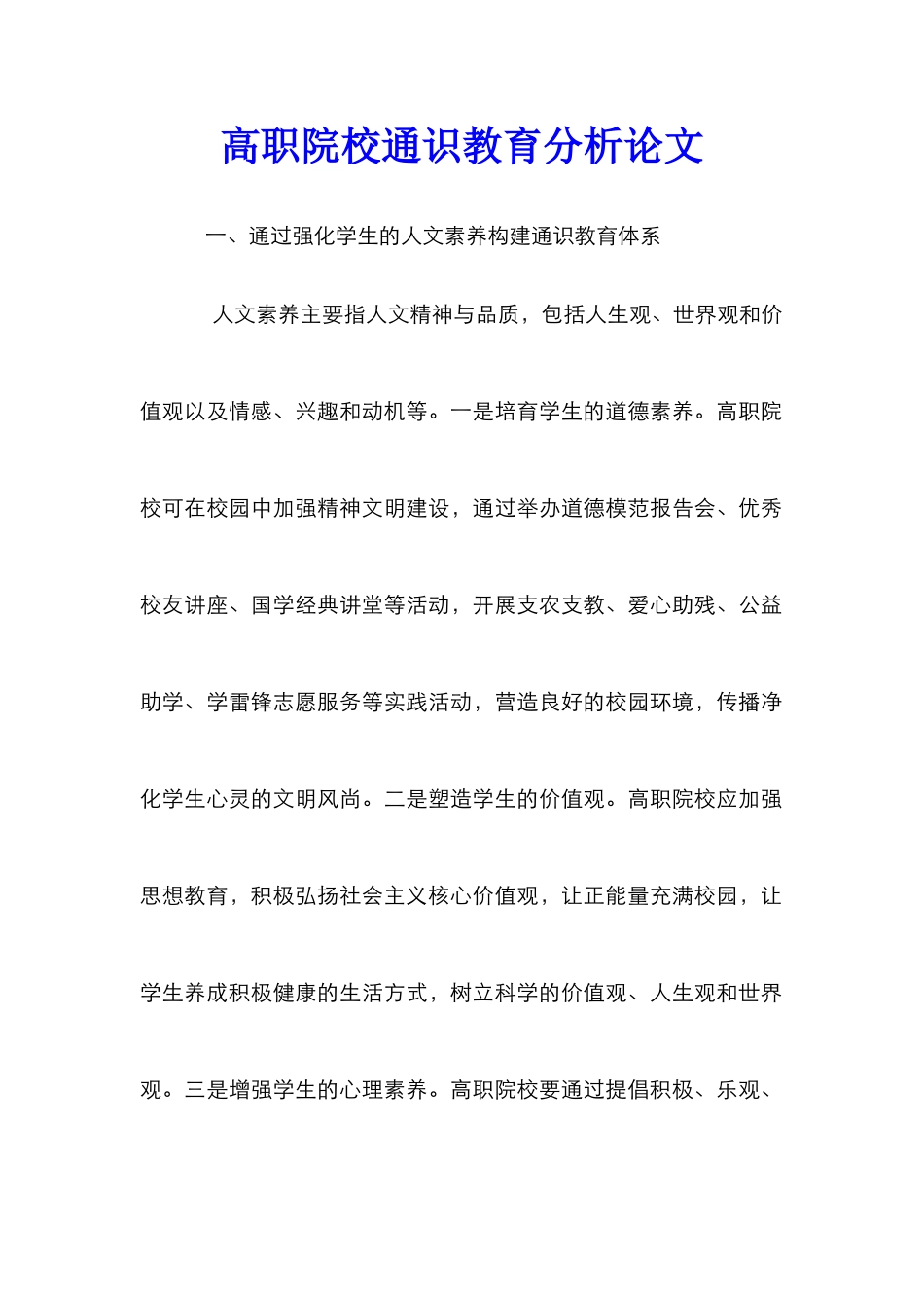 高职院校通识教育分析论文_第1页