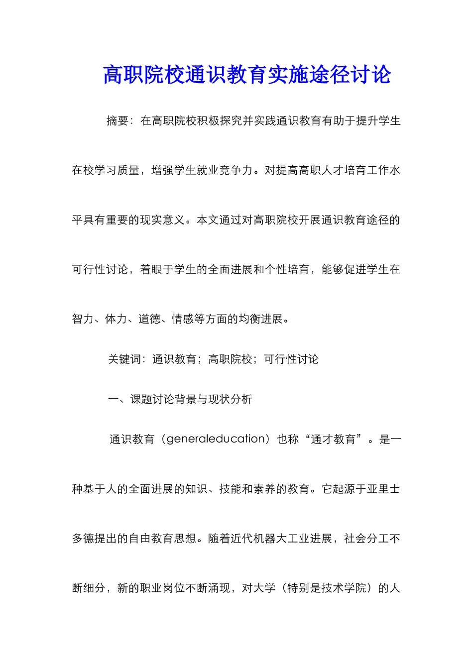 高职院校通识教育实施途径研究_第1页