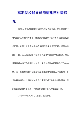 高职院校辅导员师德建设对策探究