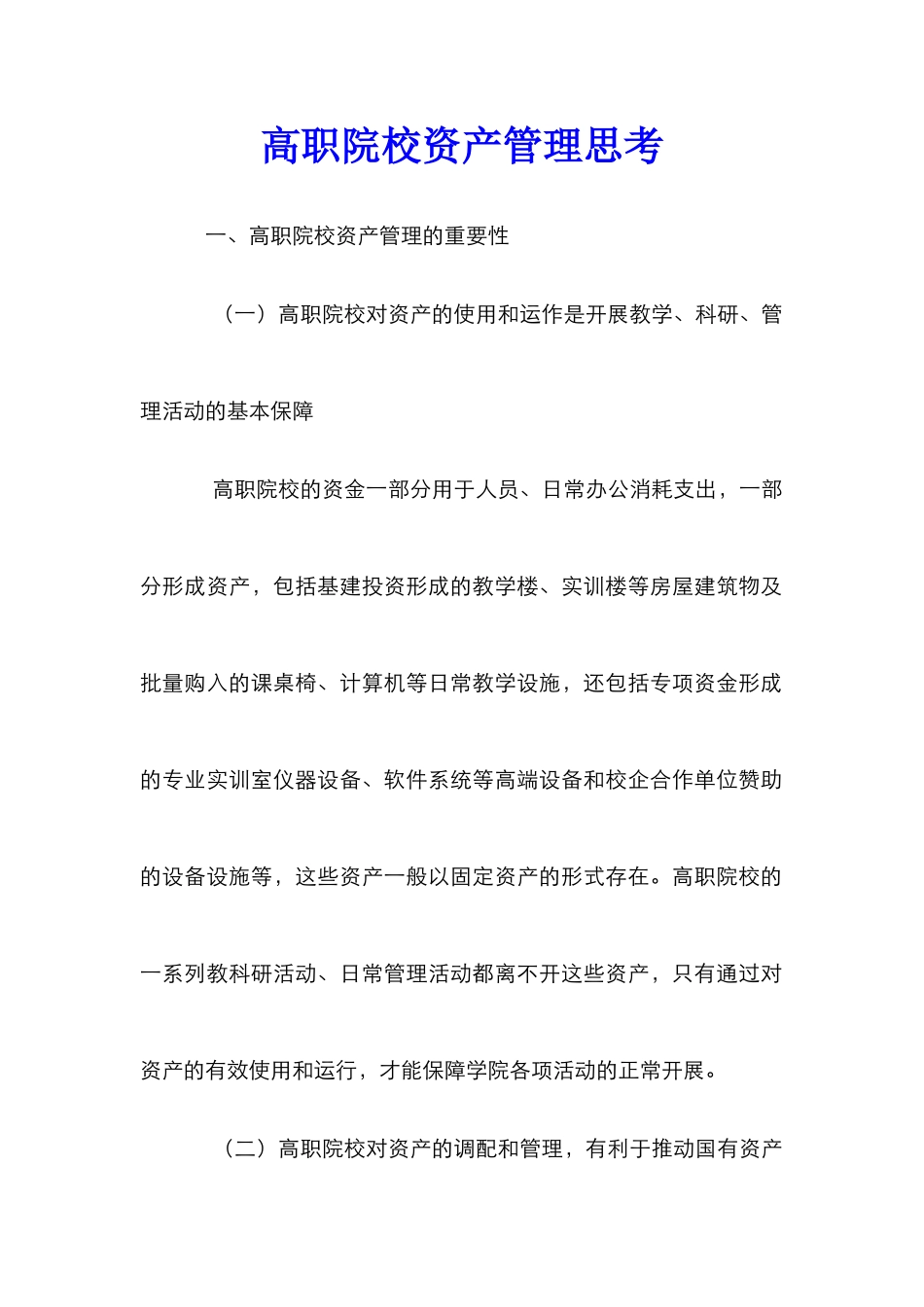 高职院校资产管理思考_第1页