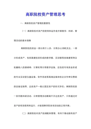 高职院校资产管理思考