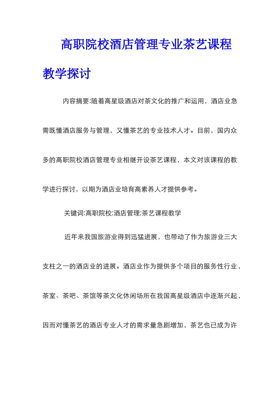 高职院校酒店管理专业茶艺课程教学探讨_0_第1页