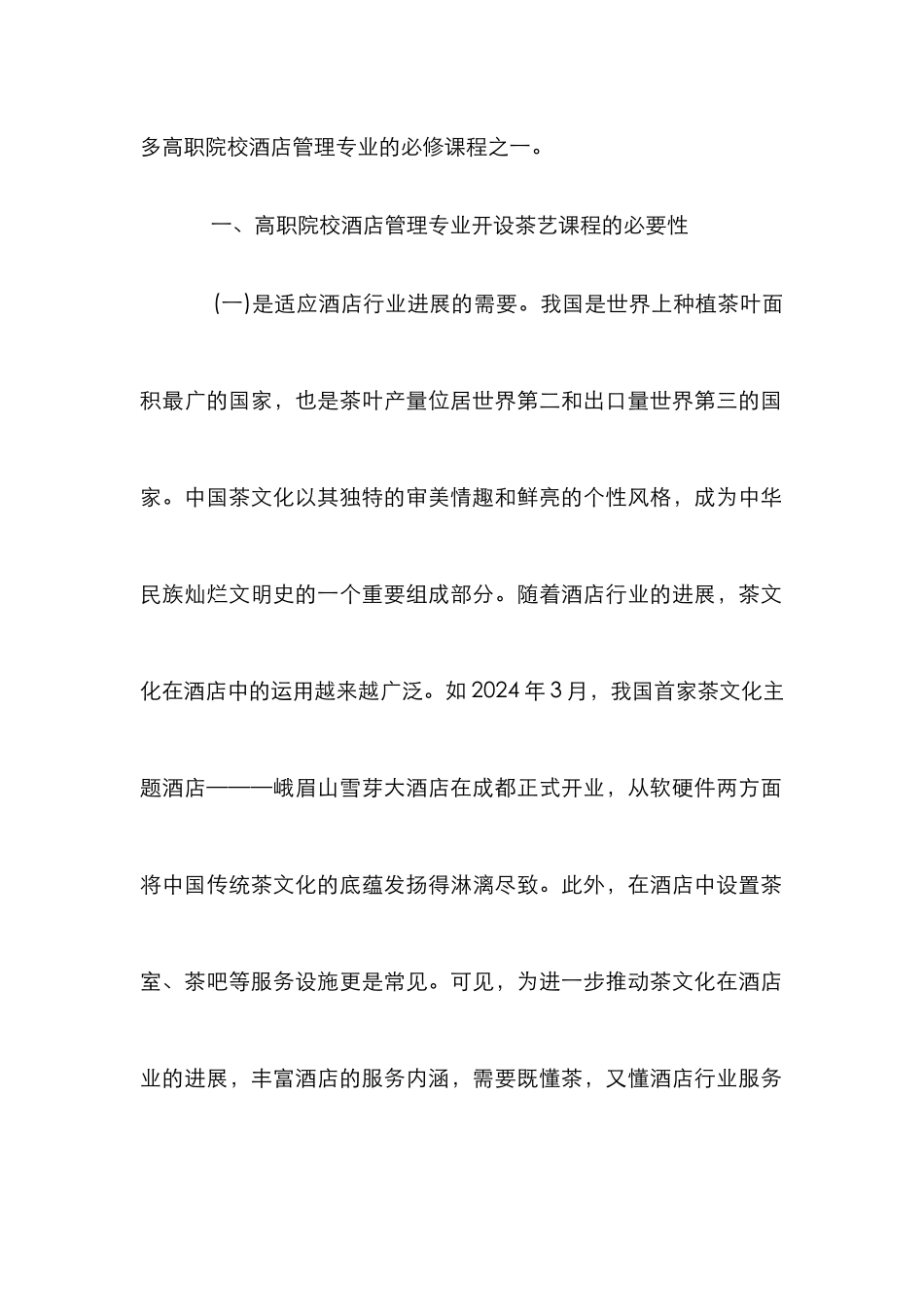 高职院校酒店管理专业茶艺课程教学探讨_0_第2页