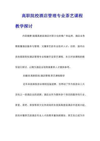 高职院校酒店管理专业茶艺课程教学探讨_0