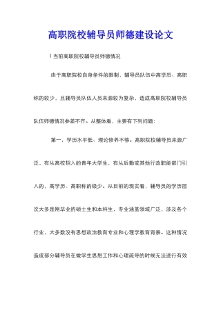 高职院校辅导员师德建设论文