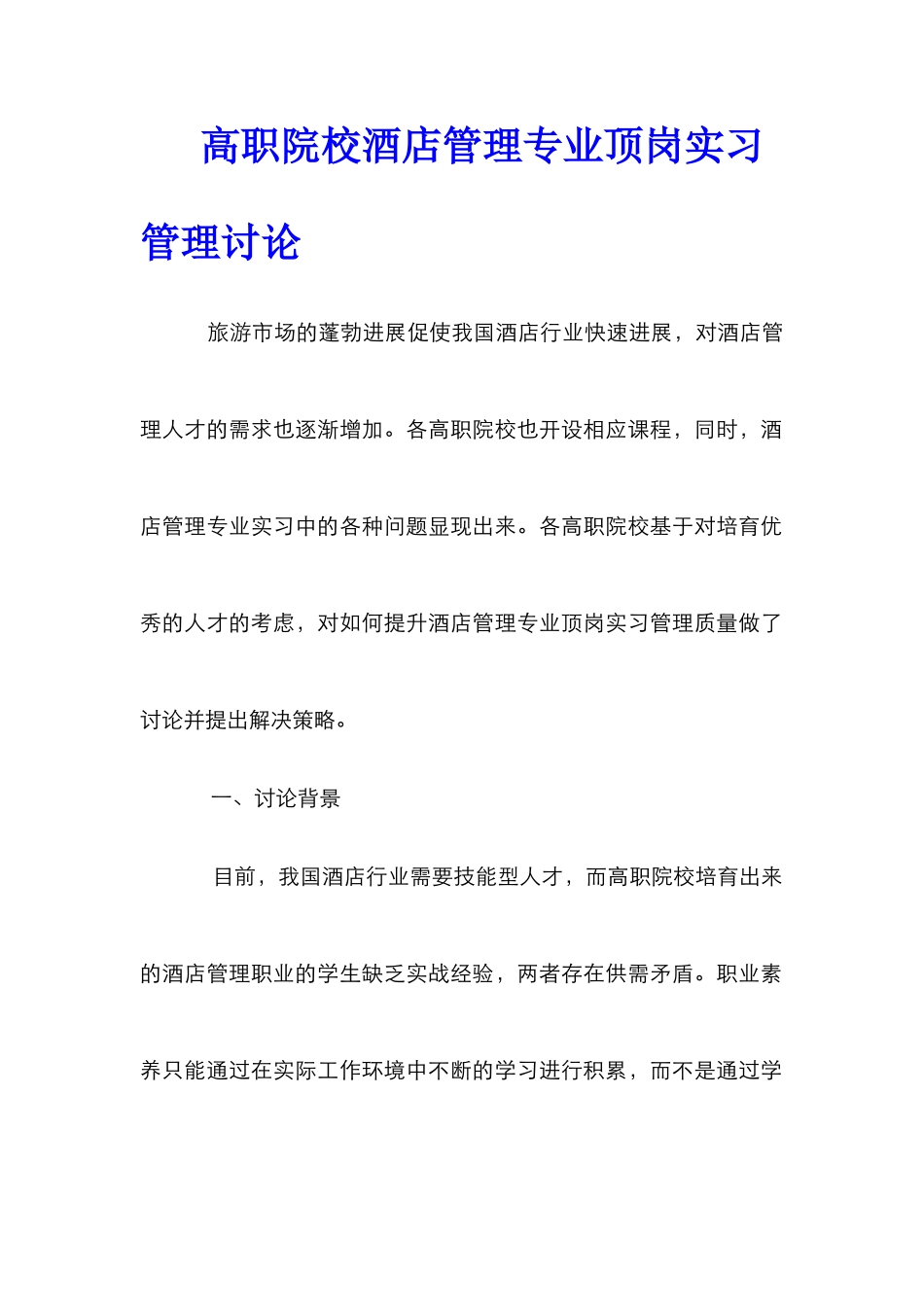 高职院校酒店管理专业顶岗实习管理研究_第1页
