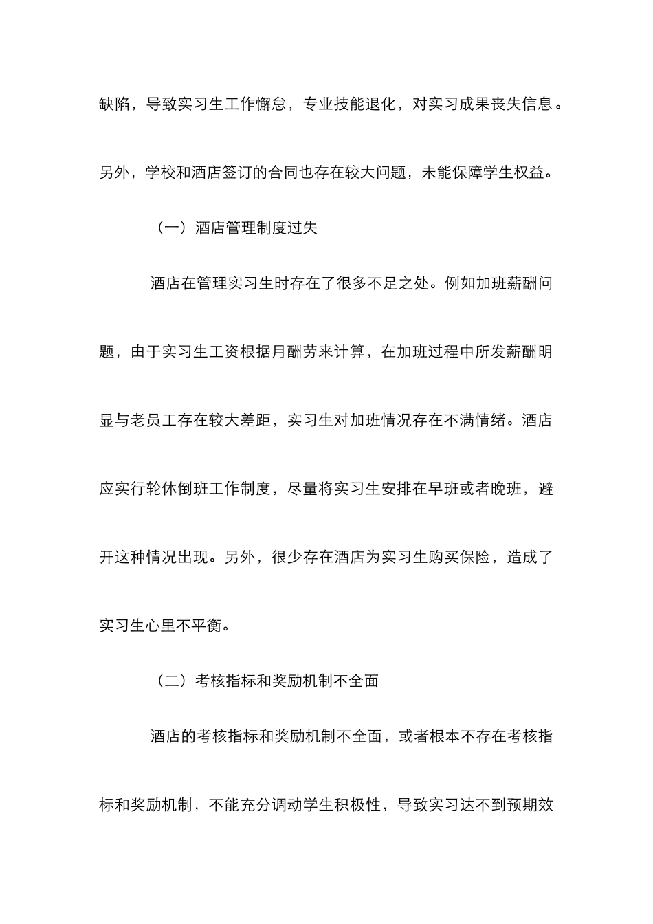 高职院校酒店管理专业顶岗实习管理研究_第3页