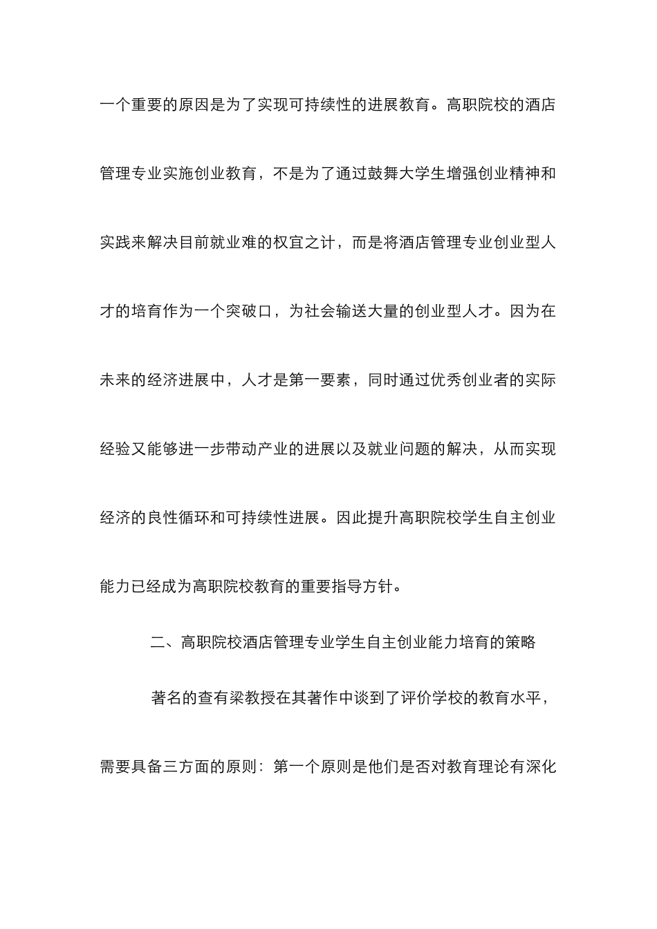 高职院校酒店管理专业论文3篇_第3页