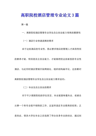 高职院校酒店管理专业论文3篇