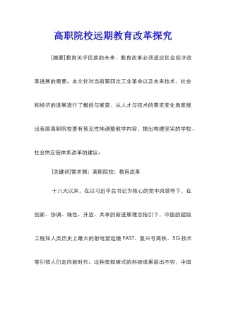 高职院校远期教育改革探索