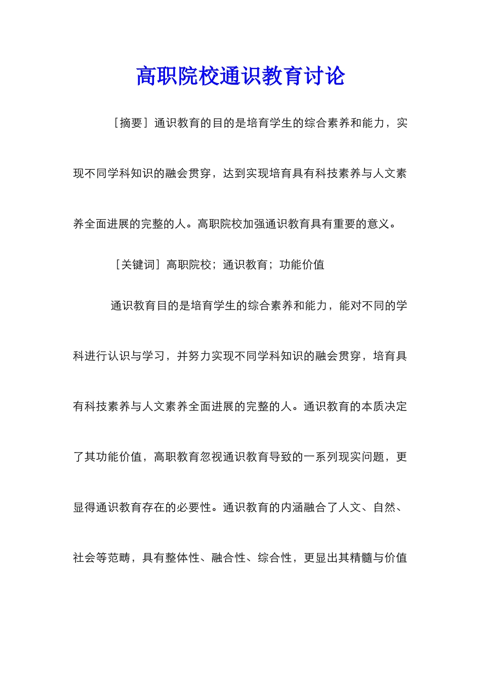 高职院校通识教育研究_第1页