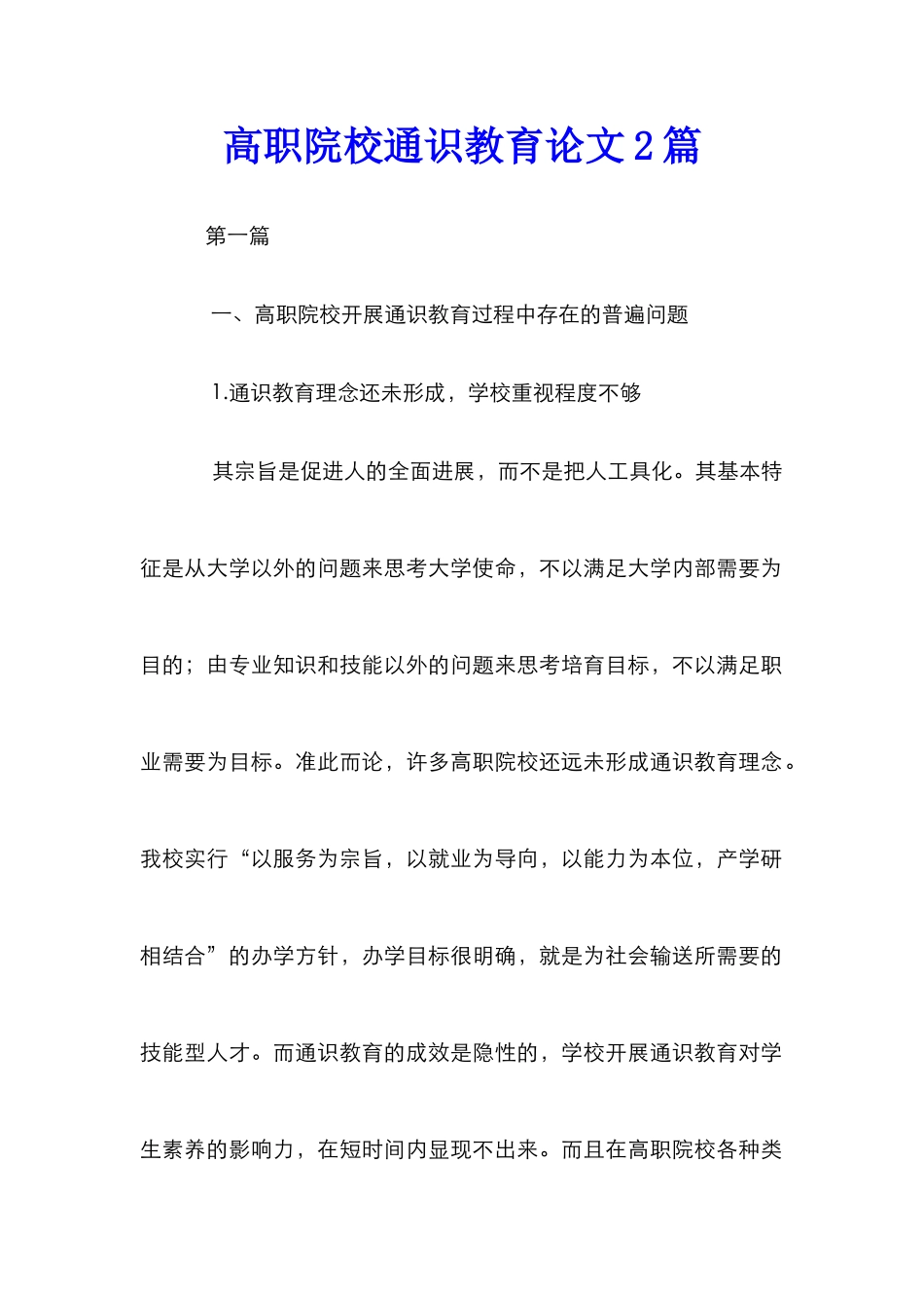 高职院校通识教育论文2篇_第1页
