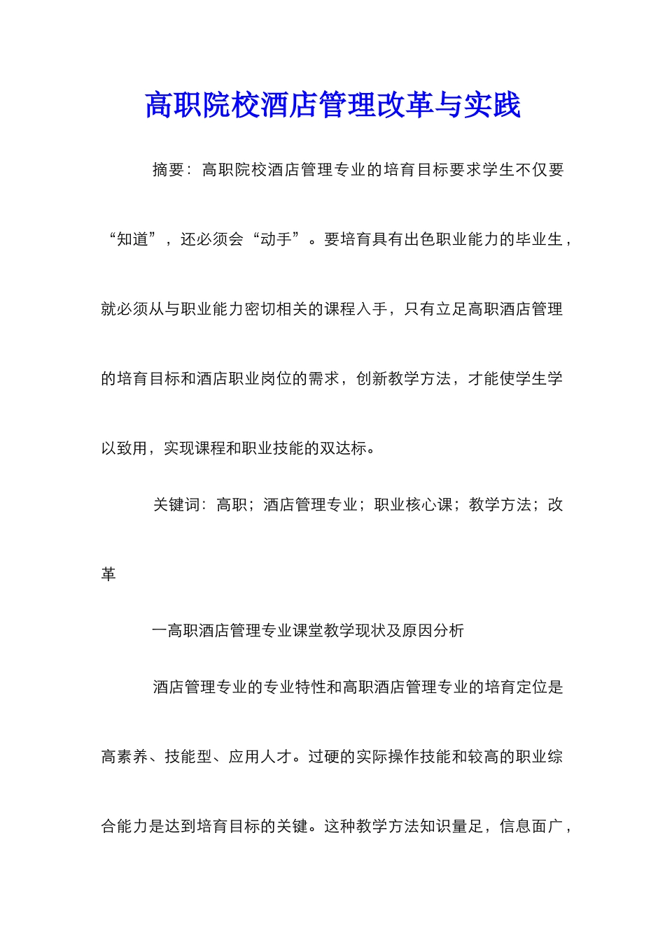 高职院校酒店管理改革与实践_第1页
