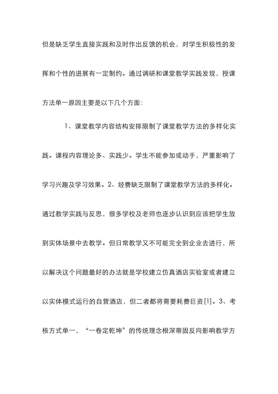 高职院校酒店管理改革与实践_第2页