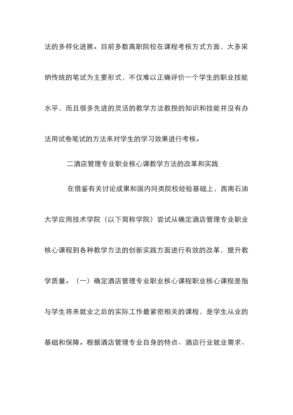 高职院校酒店管理改革与实践_第3页