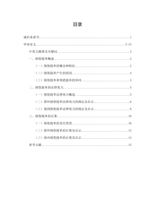 论倒签提单的效力和后果