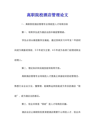 高职院校酒店管理论文