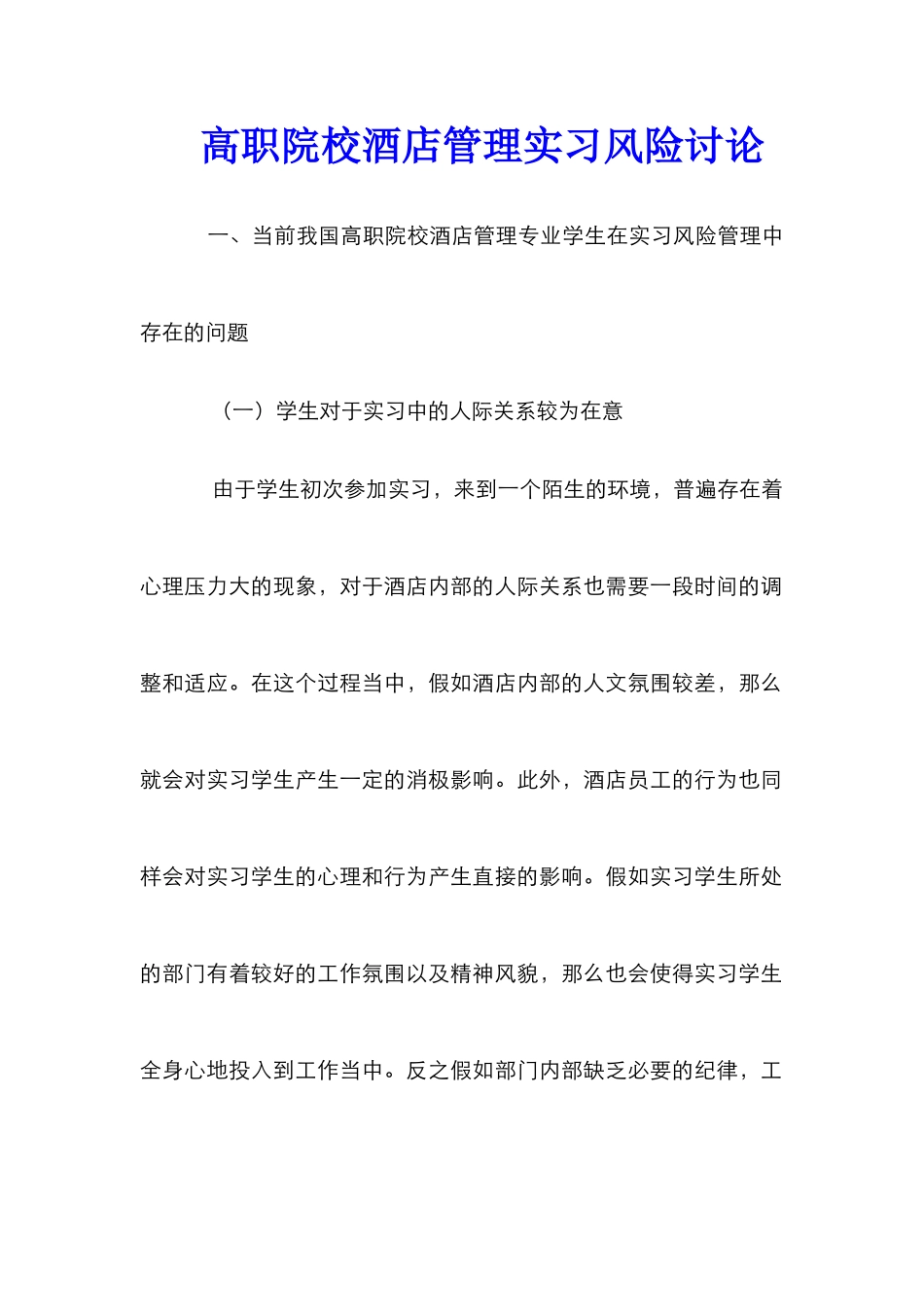高职院校酒店管理实习风险研究_第1页