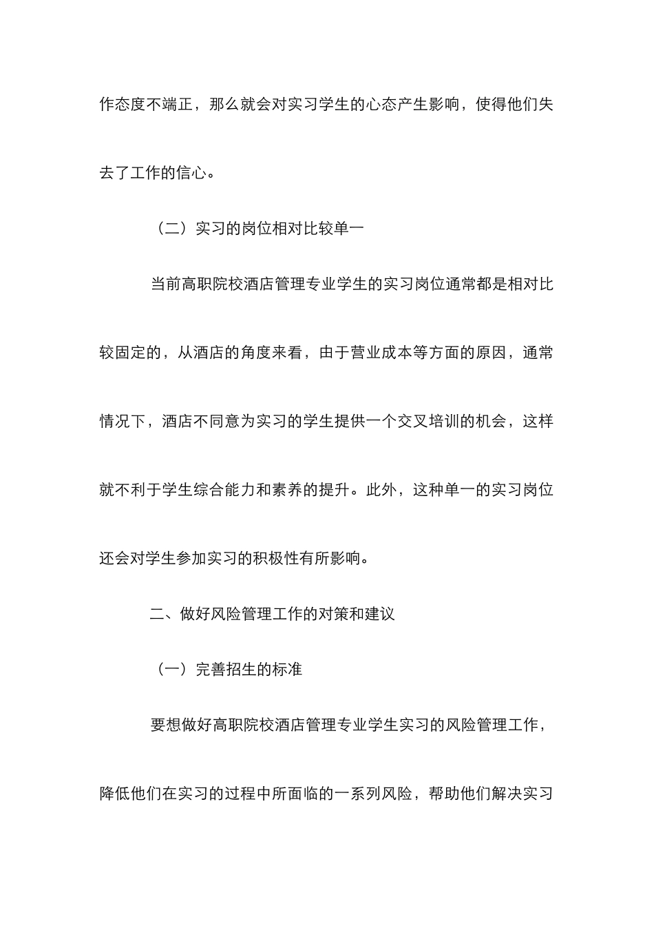 高职院校酒店管理实习风险研究_第2页