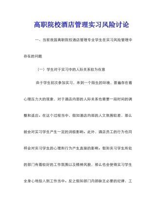 高职院校酒店管理实习风险研究