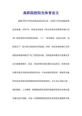 高职院校阳光体育论文
