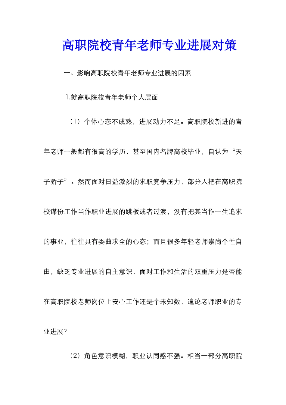 高职院校青年教师专业发展对策_第1页