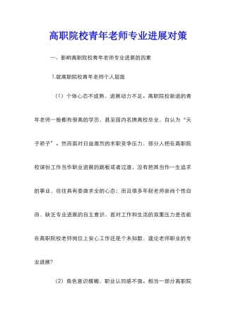 高职院校青年教师专业发展对策