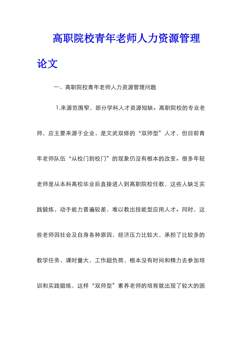 高职院校青年教师人力资源管理论文 _第1页