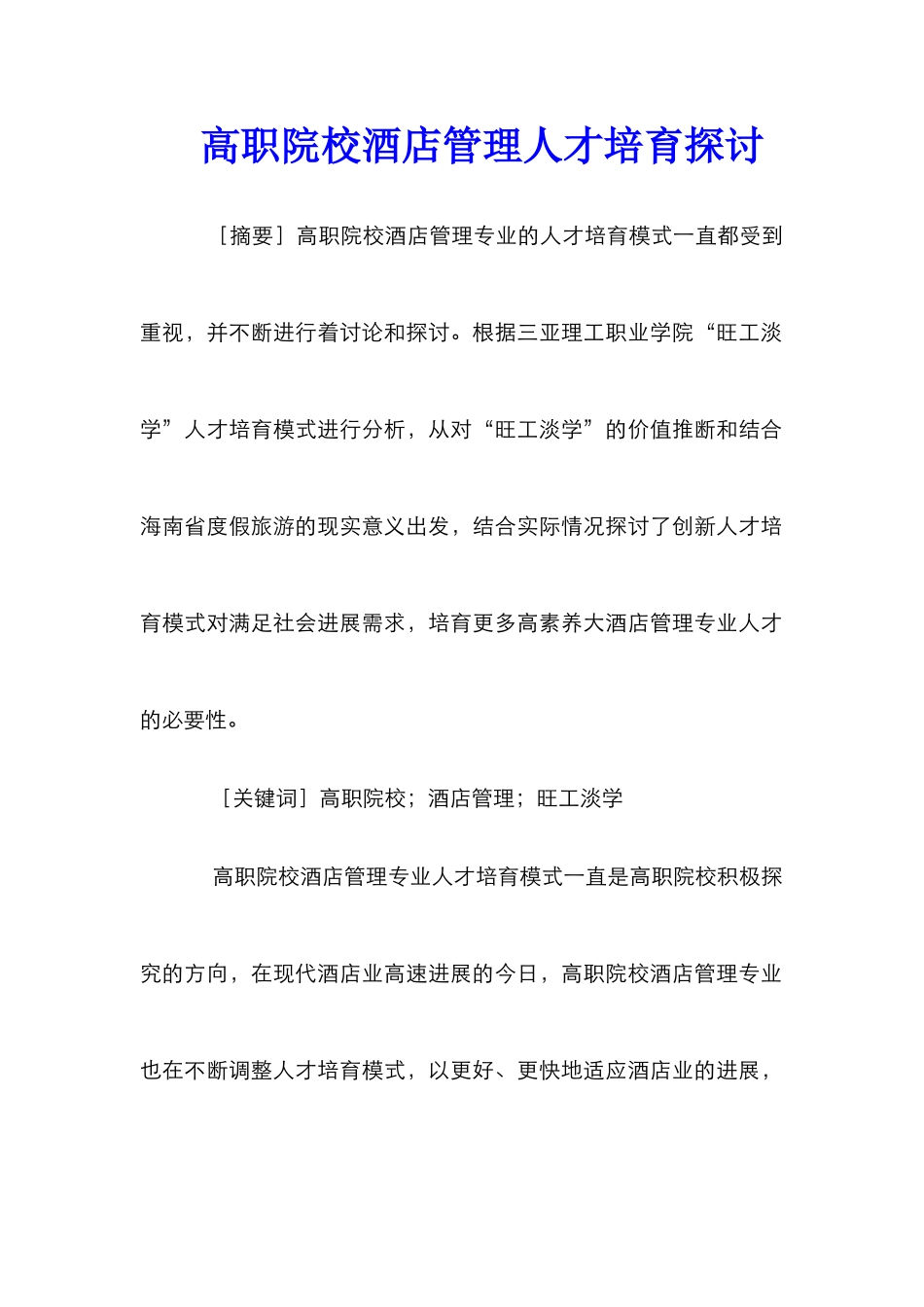 高职院校酒店管理人才培养探讨_第1页