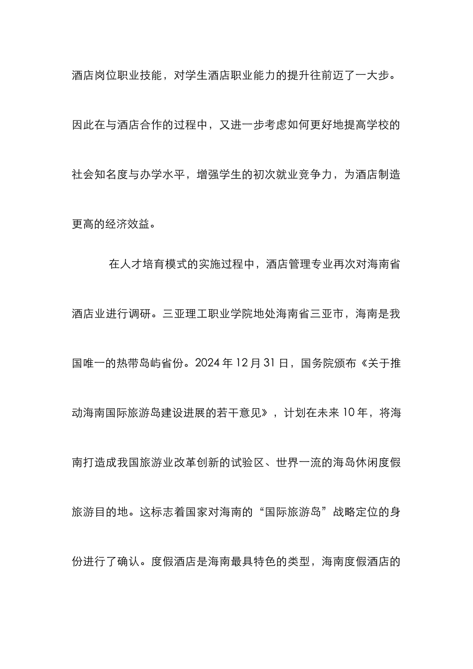 高职院校酒店管理人才培养探讨_第3页