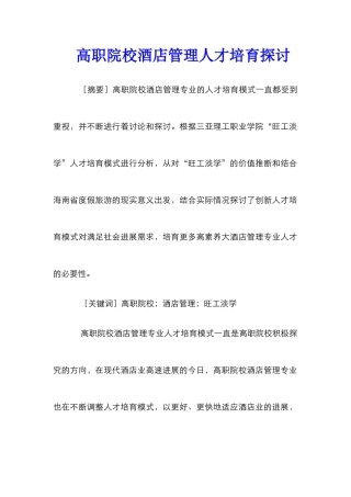 高职院校酒店管理人才培养探讨