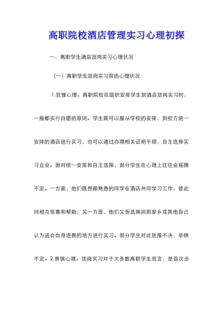 高职院校酒店管理实习心理初探