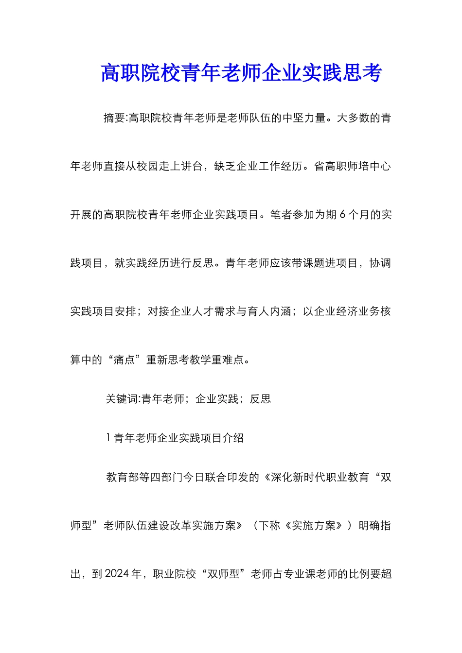 高职院校青年教师企业实践思考_第1页