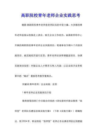 高职院校青年教师企业实践思考