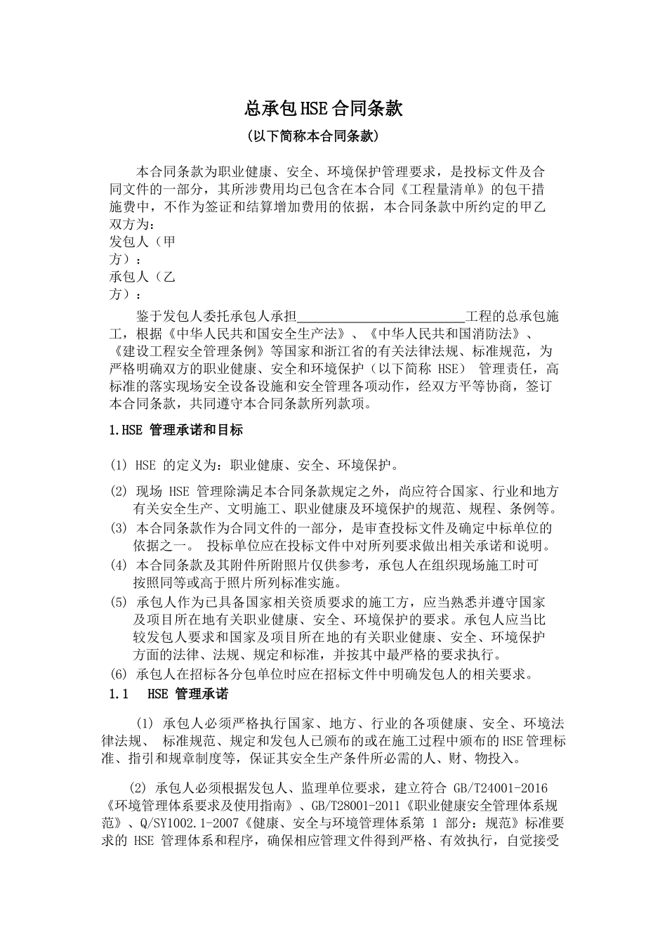 1-总承包HSE合同条款_第1页